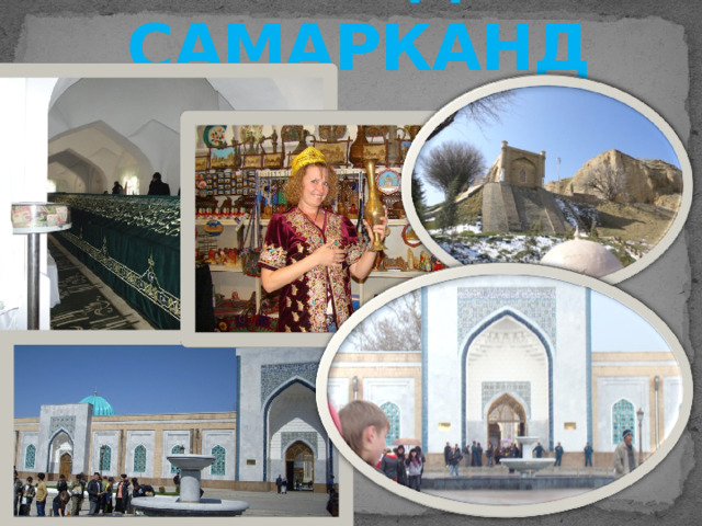 ГОРОД САМАРКАНД 