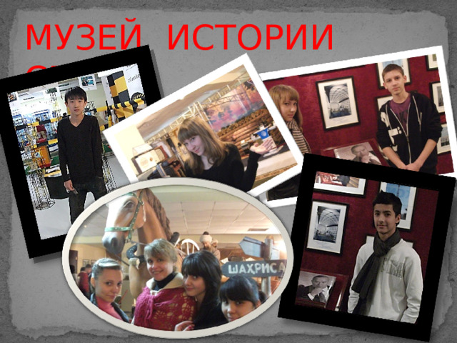 МУЗЕЙ ИСТОРИИ СВЯЗИ 