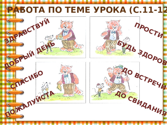 Презентация урок родной русский язык 1 класс вежливые слова.