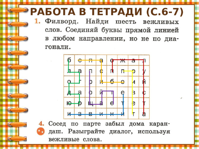 Работа в тетради (с.6-7) 