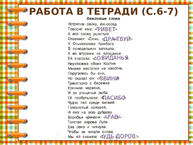 Работа в тетради (с.6-7) ривет дра твуй виданья о звини пасибо рав доров удь 