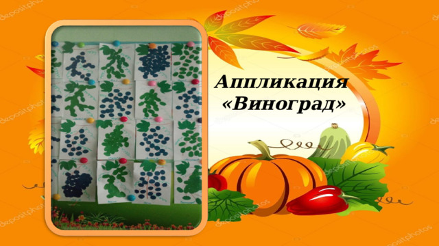 Аппликация  «Виноград» 