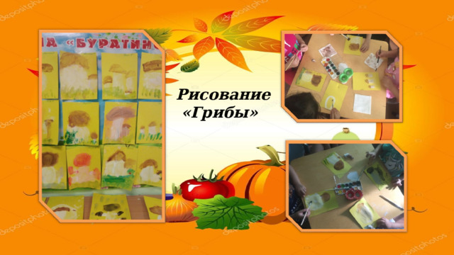 Рисование  «Грибы» 