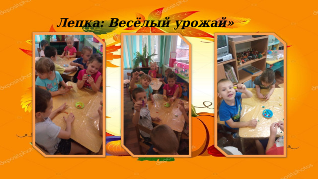 Лепка: Весёлый урожай» 
