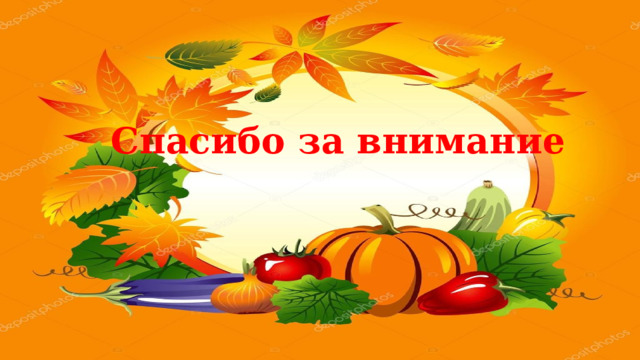 Спасибо за внимание 