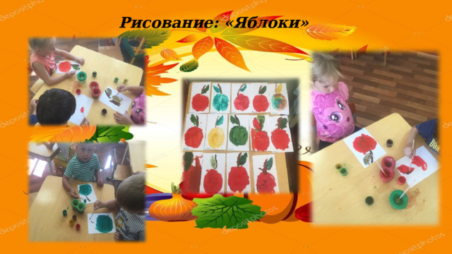 Рисование: «Яблоки» 