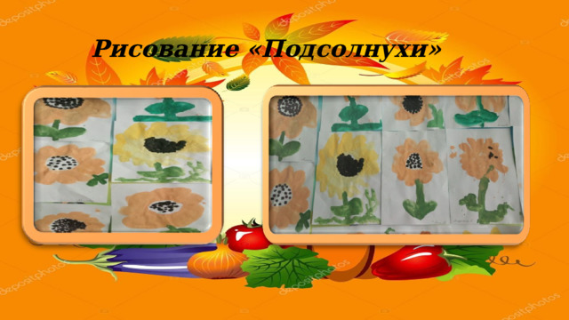 Рисование «Подсолнухи» 