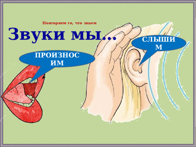 Звуки мы произносим и слышим 1. Звуки мы произносим и слышим. Звуки мы произносим и слышим 1 класс. Картинка звуки мы слышим и произносим. Звуки мы произносим и слышим а буквы пишем и видим.