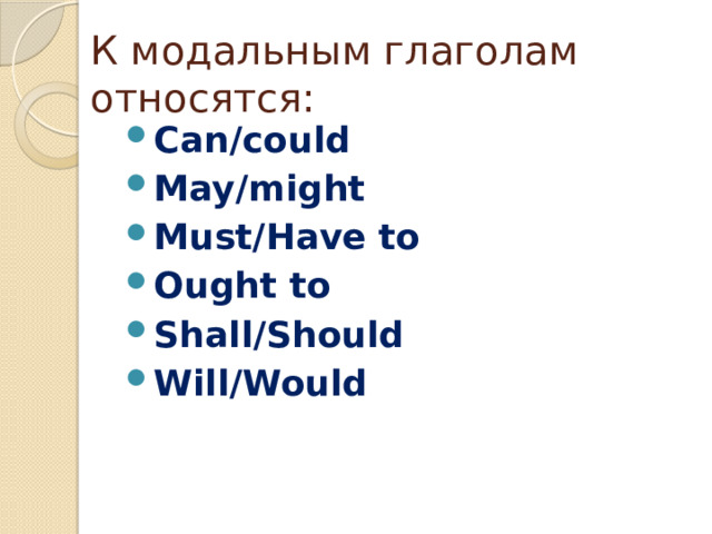 К модальным глаголам относятся: Can/could May/might Must/Have to Ought to Shall/Should Will/Would 