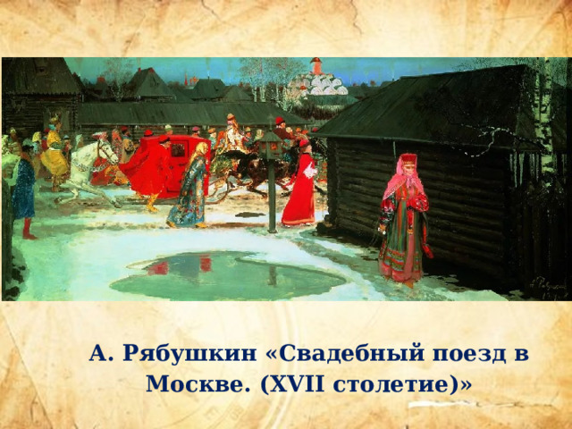 А. Рябушкин «Свадебный поезд в Москве. (XVII столетие)» 