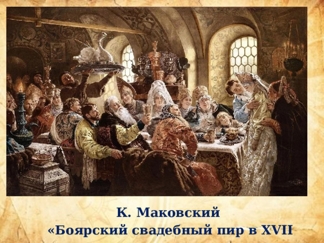 К. Маковский «Боярский свадебный пир в XVII веке. 