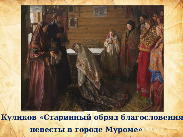 И. Куликов «Старинный обряд благословения невесты в городе Муроме» 