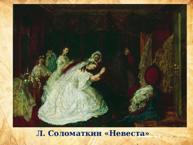 Л. Соломаткин «Невеста» 