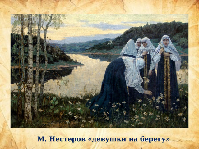 М. Нестеров «девушки на берегу» 