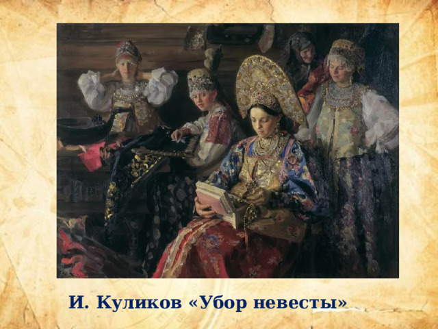 И. Куликов «Убор невесты» 