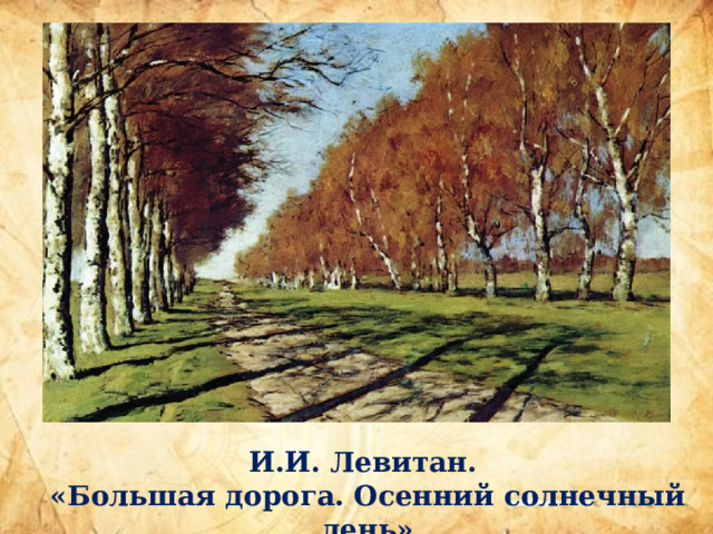 И.И. Левитан. «Большая дорога. Осенний солнечный день» 