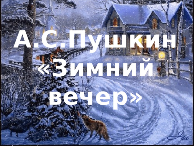 А.С.Пушкин  «Зимний вечер» 