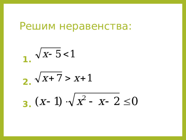 Решим неравенства:  1.  2.  3.   