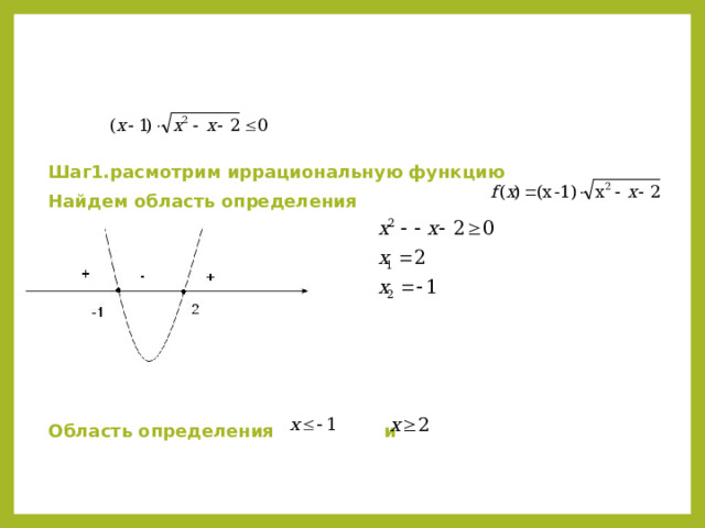 Шаг1.расмотрим иррациональную функцию Найдем область определения        Область определения и    