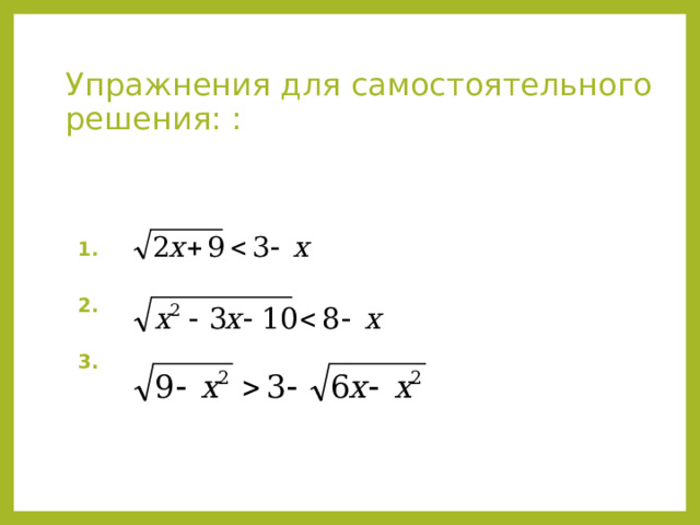 Упражнения для самостоятельного решения: :  1.  2.  3.   