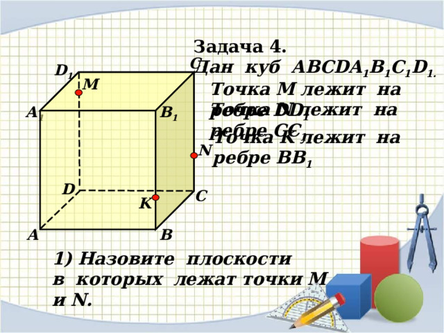 Точка n лежит на прямой mk. По рисунку 8 назовите плоскости в которых лежат прямые pe MK DB ab EC. Куб АВС. Базисом на плоскости называется рисунок с v1 и v2.