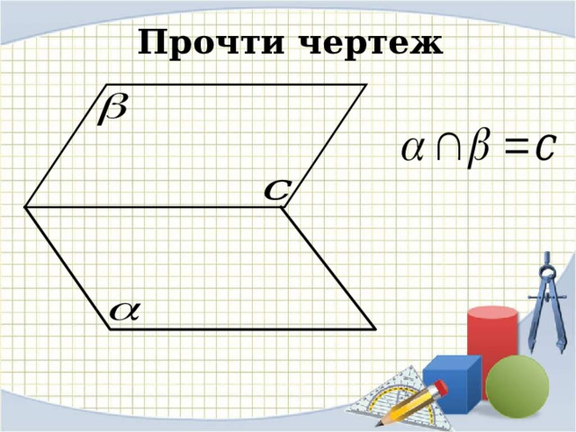 Прочти чертеж 