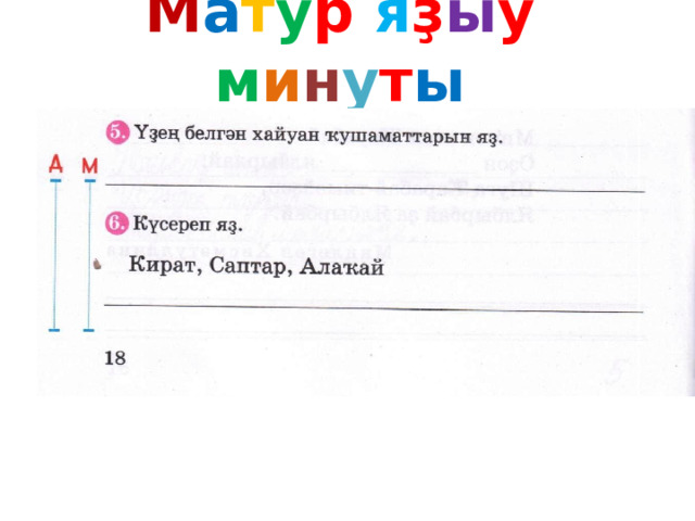 М а т у р я ҙ ы у м и н у т ы 