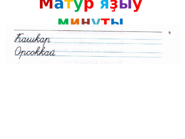 М а т у р я ҙ ы у м и н у т ы 