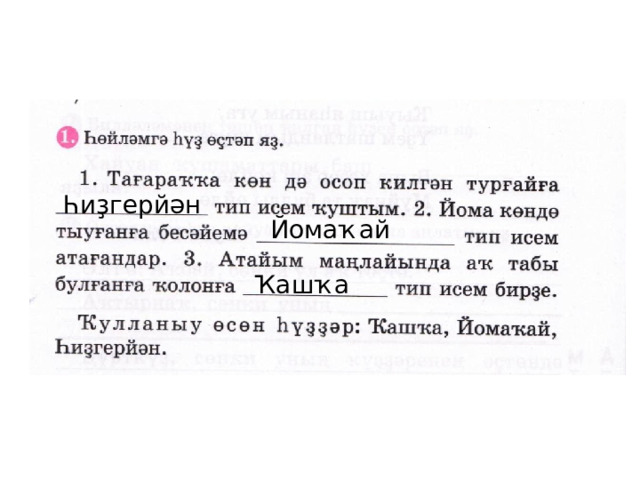 Һиҙгерйән Йомаҡай Ҡашҡа 