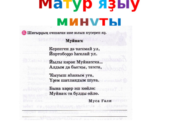 М а т у р я ҙ ы у м и н у т ы 