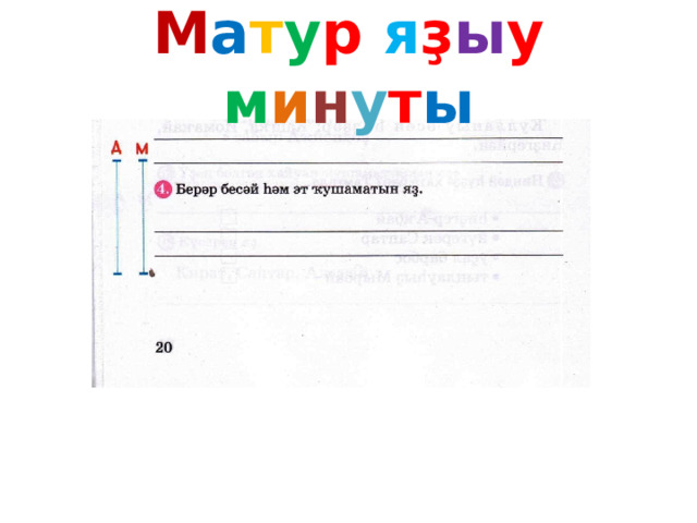 М а т у р я ҙ ы у м и н у т ы 