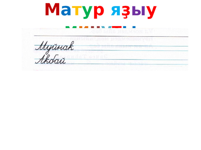 М а т у р я ҙ ы у м и н у т ы 