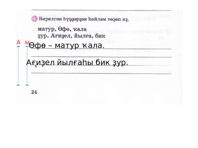  Өфө – матур ҡала.   Ағиҙел йылғаһы бик ҙур.  