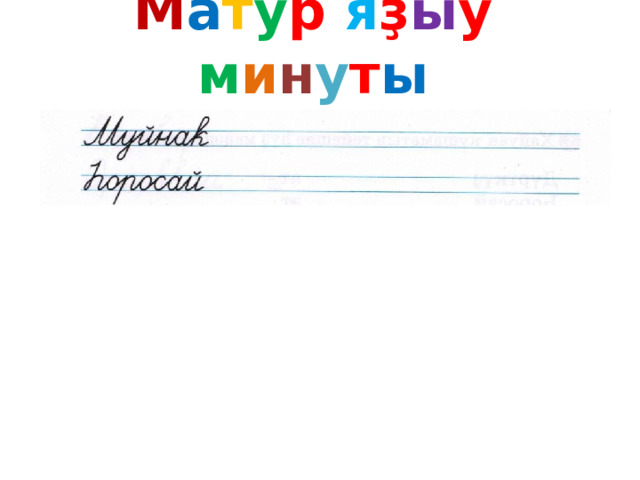 М а т у р я ҙ ы у м и н у т ы 