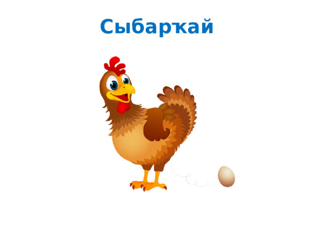 Сыбарҡай 