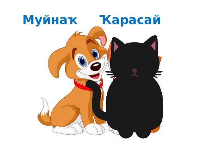 Муйнаҡ Ҡарасай 