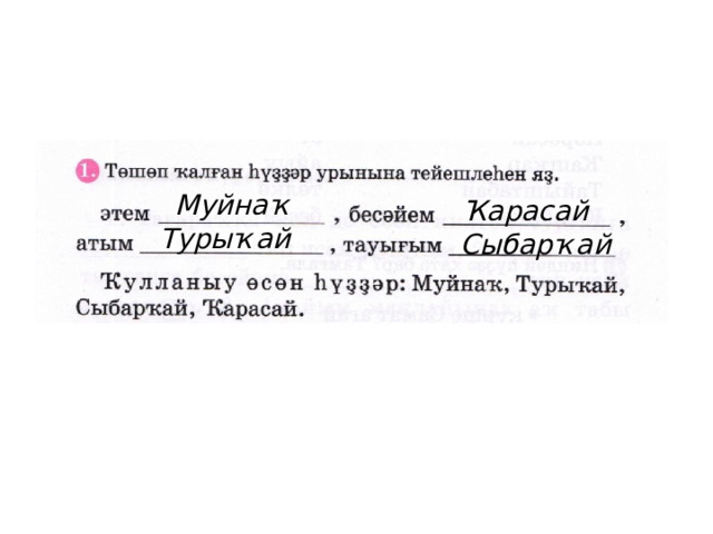 Муйнаҡ Ҡарасай Турыҡай Сыбарҡай 