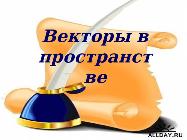 Векторы в пространстве 