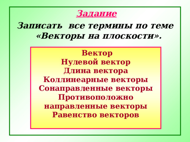 Векторы. на плоскости