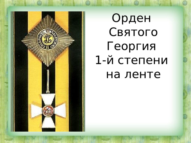Орден  Святого Георгия  1-й степени  на ленте 