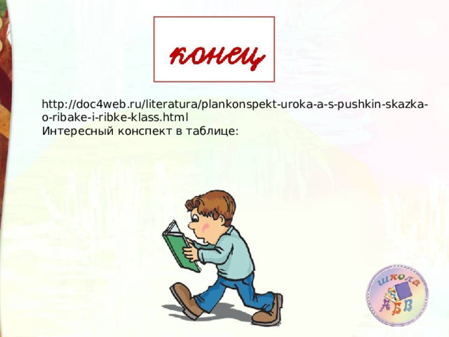 http://doc4web.ru/literatura/plankonspekt-uroka-a-s-pushkin-skazka-o-ribake-i-ribke-klass.html Интересный конспект в таблице: 