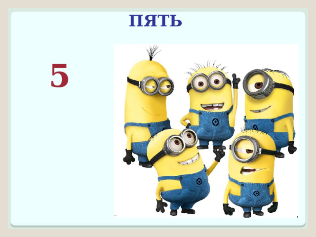 ПЯТЬ 5 