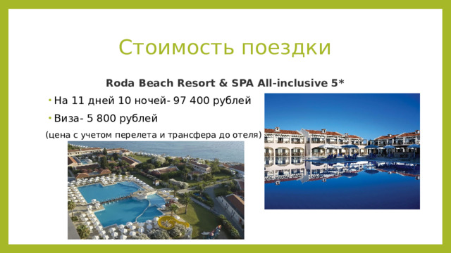 Стоимость поездки Roda Beach Resort & SPA All-inclusive 5* На 11 дней 10 ночей- 97 400 рублей Виза- 5 800 рублей (цена с учетом перелета и трансфера до отеля) 