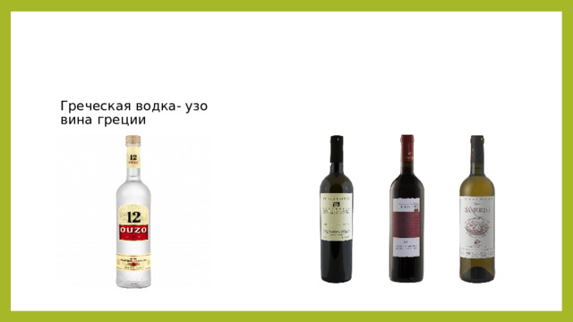 Греческая водка- узо вина греции 