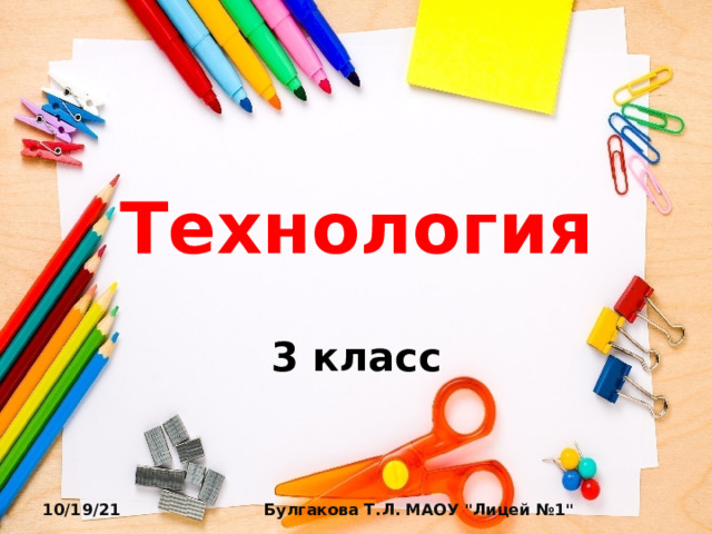 Технология  3 класс 10/19/21 Булгакова Т.Л. МАОУ 