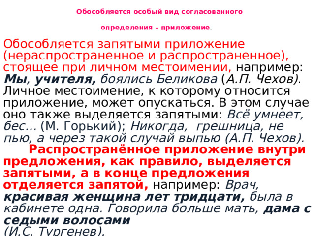 Приложения относящиеся к местоимению не обособляются. Распространенное предложение при личном местоимении обособляется. Обособленные обстоятельства определения приложения и дополнения. Всегда обособляется приложение при личном местоимении. Все виды определений и приложений относящихся к личному местоимению.