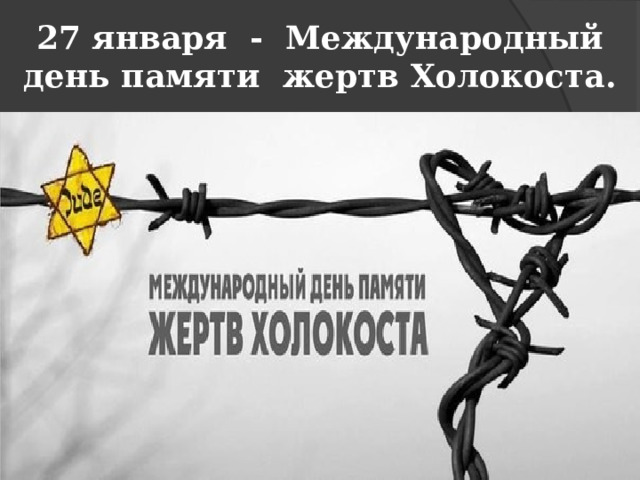 27 января - Международный день памяти жертв Холокоста. 