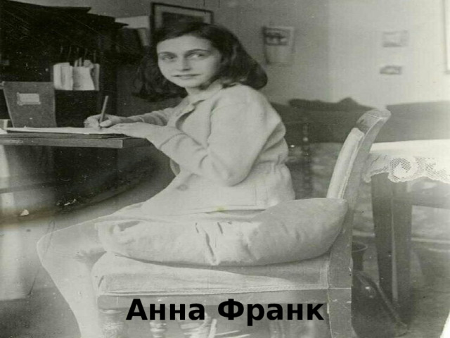 Анна Франк 