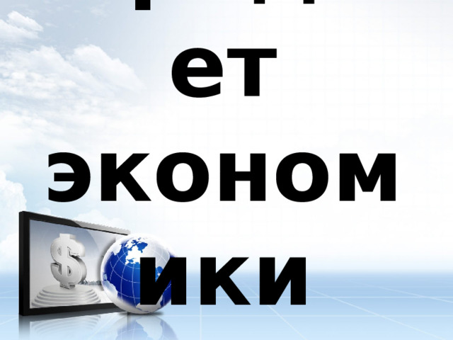 Предмет экономики 