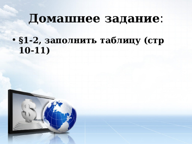Домашнее задание : §1-2, заполнить таблицу (стр 10-11) 